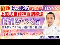 【自律神経調整法 DAY2】誰でも出来る自律神経調整法決定版　自律神経・全身治療DAY2 260923