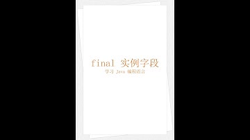 Java final 实例字段（学习 Java 编程语言 030）（竖屏）
