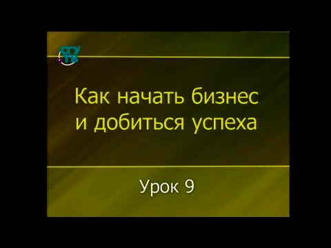 Урок 9. Основы трудового законодательства - необходимый минимум знаний для руководителя