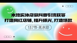 第19节18提升业绩的代金券设计讲解 本地实体店做抖音引流获客，打造网红店铺，提升曝光，打造爆款 137节无水印