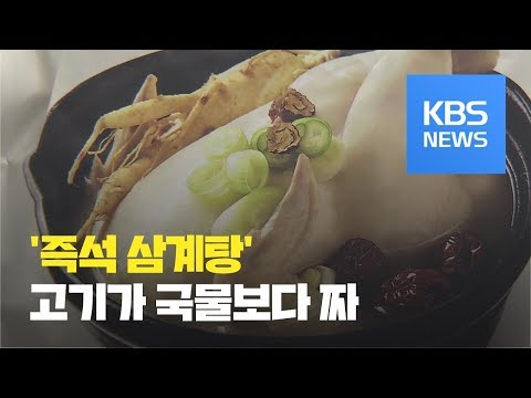 간편보양식 즉석삼계탕…나트륨 저감화 필요 / KBS뉴스(News)