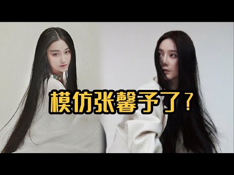 失去热度！被张馨予模仿那么多回，范冰冰模仿张馨予了？