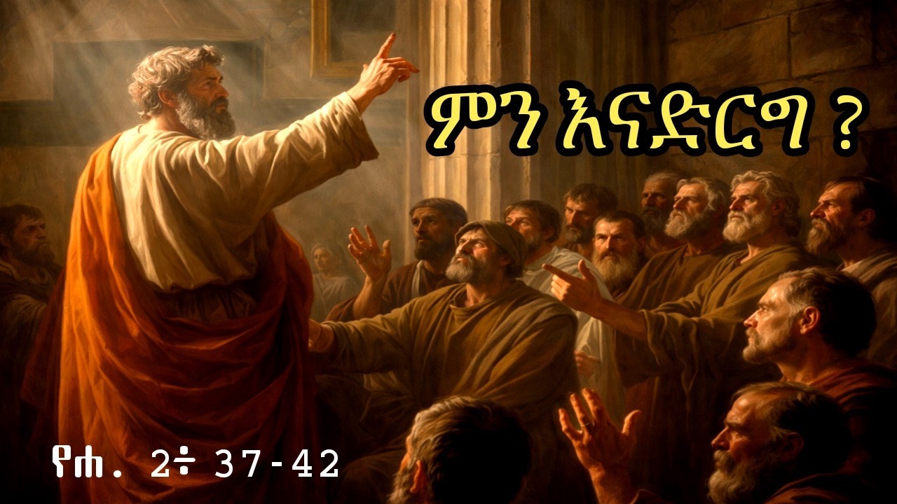 ምን እናድርግ  ? የንስሐ  መንገድ