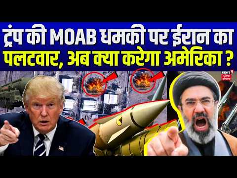 Trump की MOAB धमकी पर ईरान का पलटवार, अब क्या करेगा अमेरिका ? | Iran-US War | Mayank Mishra | N18G