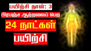 DAY 3: POWERFUL GUIDED MEDITATION | MANIFEST YOUR DESIRE | LAW OF ATTRACTION IN TAMIL | EPIC LIFE
