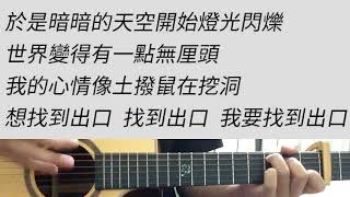 牽手 - 張惠妹 吉他伴奏
