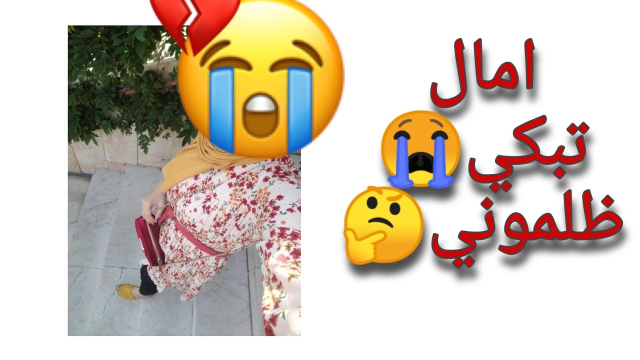 امال تبكي بحرقة 😭ظلموني اعترافات 🤔جزء الأول