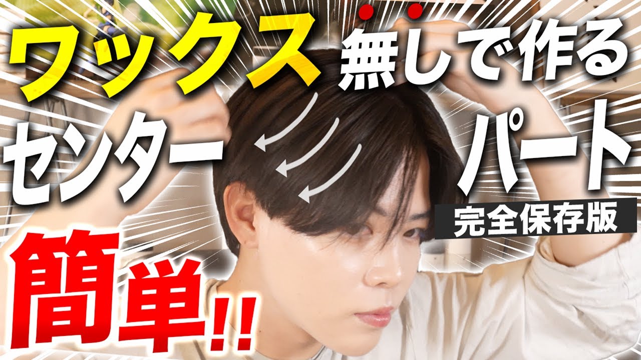 【ノーセット風】誰でも簡単にできるワックスなしで作るセンターパートの仕方を徹底解説！