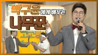 박구윤과 함께 배우는 '나무꾼' 🎵 | 가수에게 직접 배우는 노래교실 | 고고씽 29화, 2020.07.01(수)