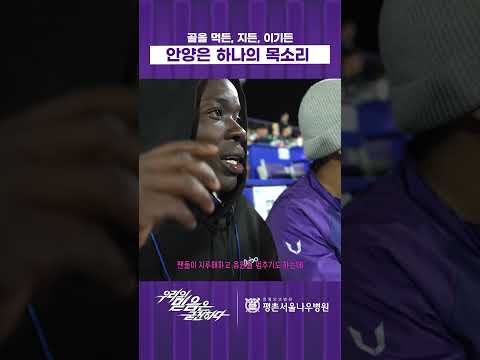 골을 먹든, 지든, 이기든 안양은 하나의 목소리｜치유맨 in FC안양｜
