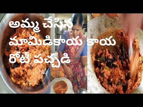 Amma Rotti Amma chethi mamidikaya roti pachadi ||okka mamidikaya tho ready||chala ...