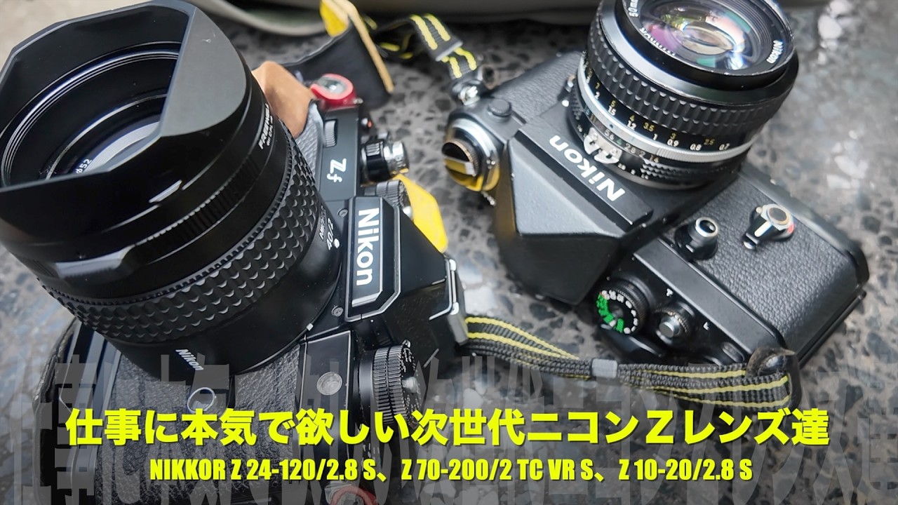 ニコンに今すぐ出して欲しい。“Z 24-120mm F2.8 S”があれば仕事が