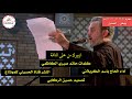 باسم الكربلائي ازورك من على الناقه جديد وحصريا ليلة 22 محرم 1441 ھ 2019 م باسم الكربلائي ازورك من على الناقه جديد وحصريا ليلة 22 محرم 1441 ھ 2019 م