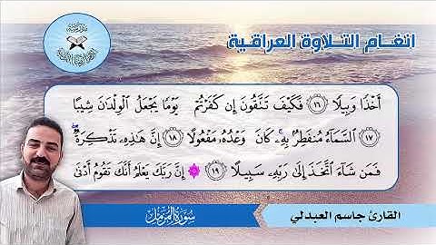 سورة المزمل  - القارئ جاسم العبدلي
