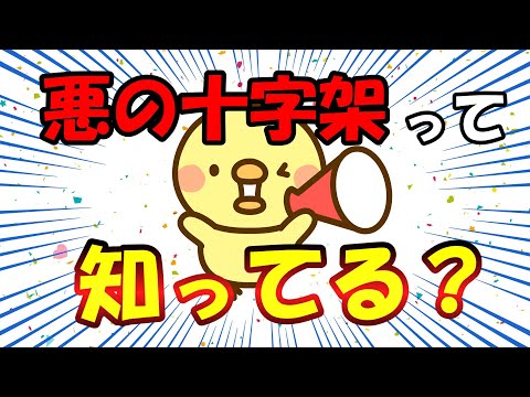 【2ch面白いスレ/ほのぼのスレ】今朝の小1娘との会話。悪の十字架って知ってる？【ゆっくり解説】