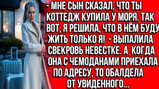 картинка: МНЕ СЫН СКАЗАЛ, ЧТО ТЫ КОТТЕДЖ КУПИЛА У МОРЯ. ТАК ВОТ, Я РЕШИЛА, ЧТО В НЁМ БУДУ ЖИТЬ ТОЛЬКО Я!