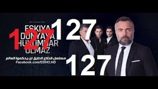 توقعات الحلقة 127 من مسلسل قطاع الطرق لن يحكمو العالم الحلقة 127