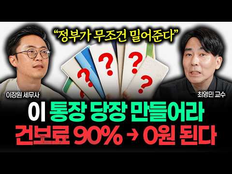 "정부가 무조건 밀어줍니다" 이 통장 오늘 당장 만드세요. 건보료 90% → 0원 됩니다 | 최영민 교수 2부