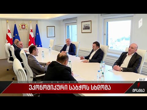 ეკონომიკური საბჭოს სხდომა