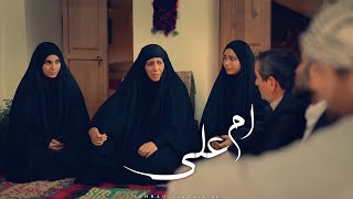 الفيلم الإيراني ( أم علي ) - مترجم للعربية