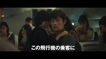 ソン・ガンホ×イ・ビョンホン、高度28,000フィート上空でばら撒かれた謎のウイルス　映画『非常宣言』本予告【2023年1月6日公開】