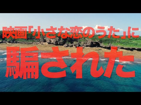 映画「小さな恋のうた」に一言【せやろがいおじさん】