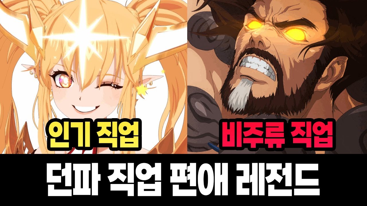 던파 직업 편애 레전드ㅋㅋㅋ