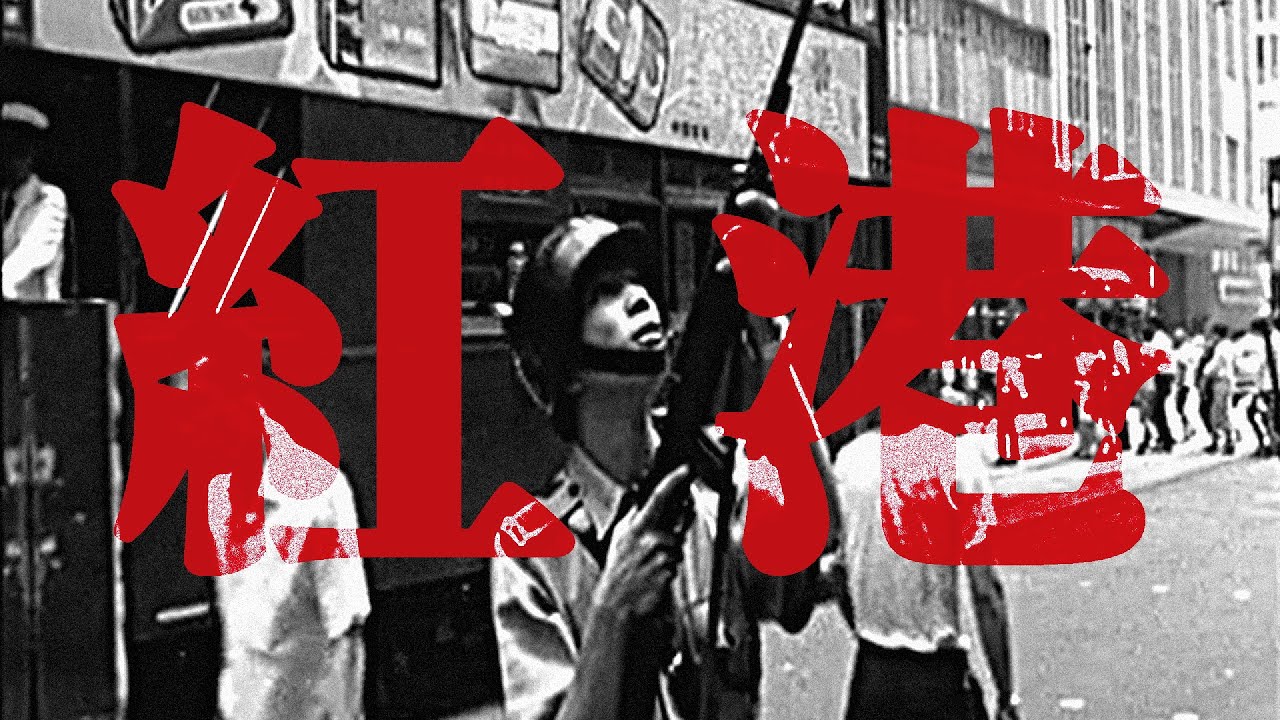 香港六七風暴 1967 Hong Kong Riots | 紅港 Red Harbour | ⦇EN CC⦈