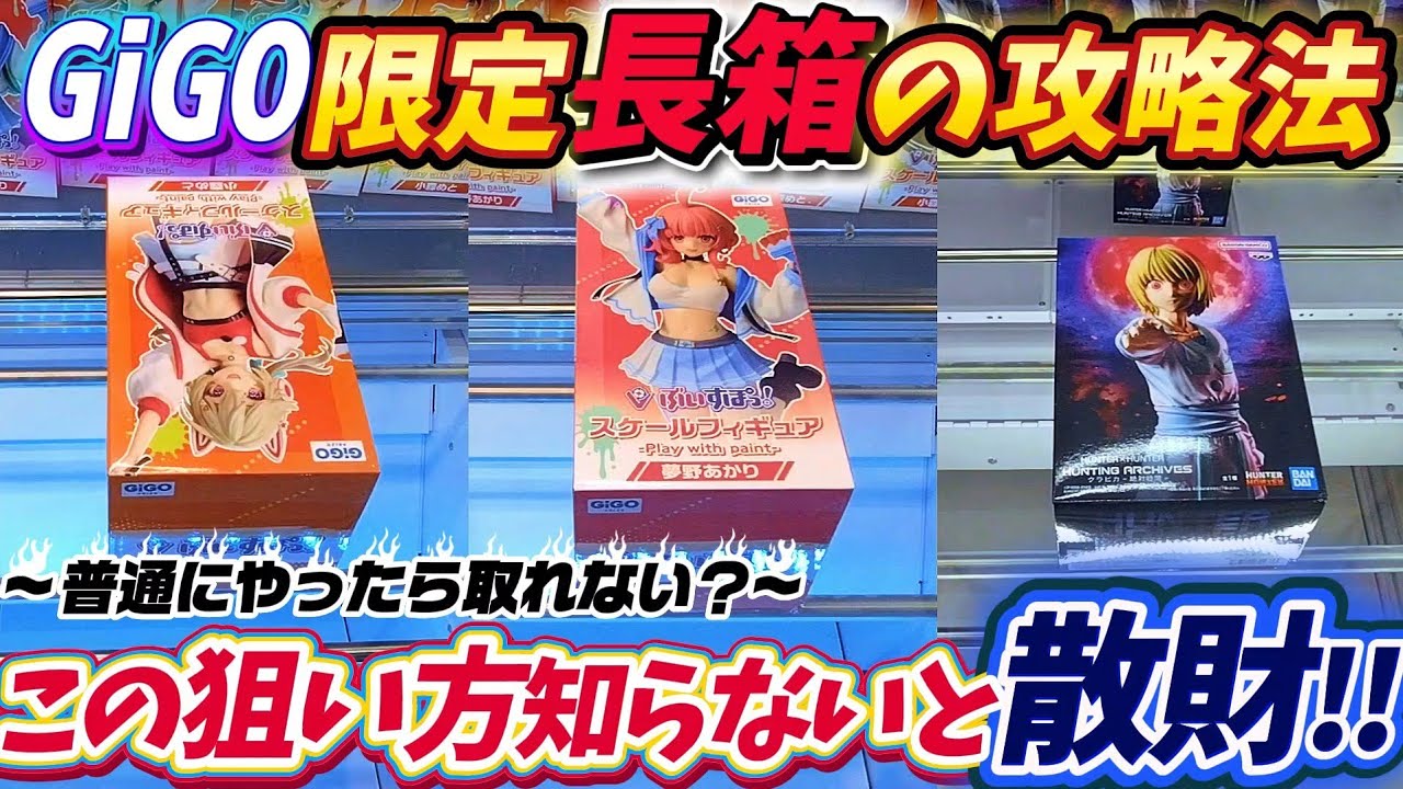 クレーンゲーム] GiGO限定のぶいすぽ長箱がこう取れ！GiGOクレーン新 