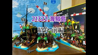 レゴアイデア  21322   赤ひげ船長の海賊島　紹介編【海賊島紹介 前編】2/4