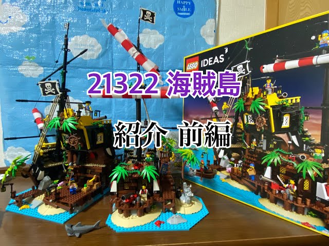レゴアイデア 21322 赤ひげ船長の海賊島 紹介編【海賊島紹介 前編】2/4 