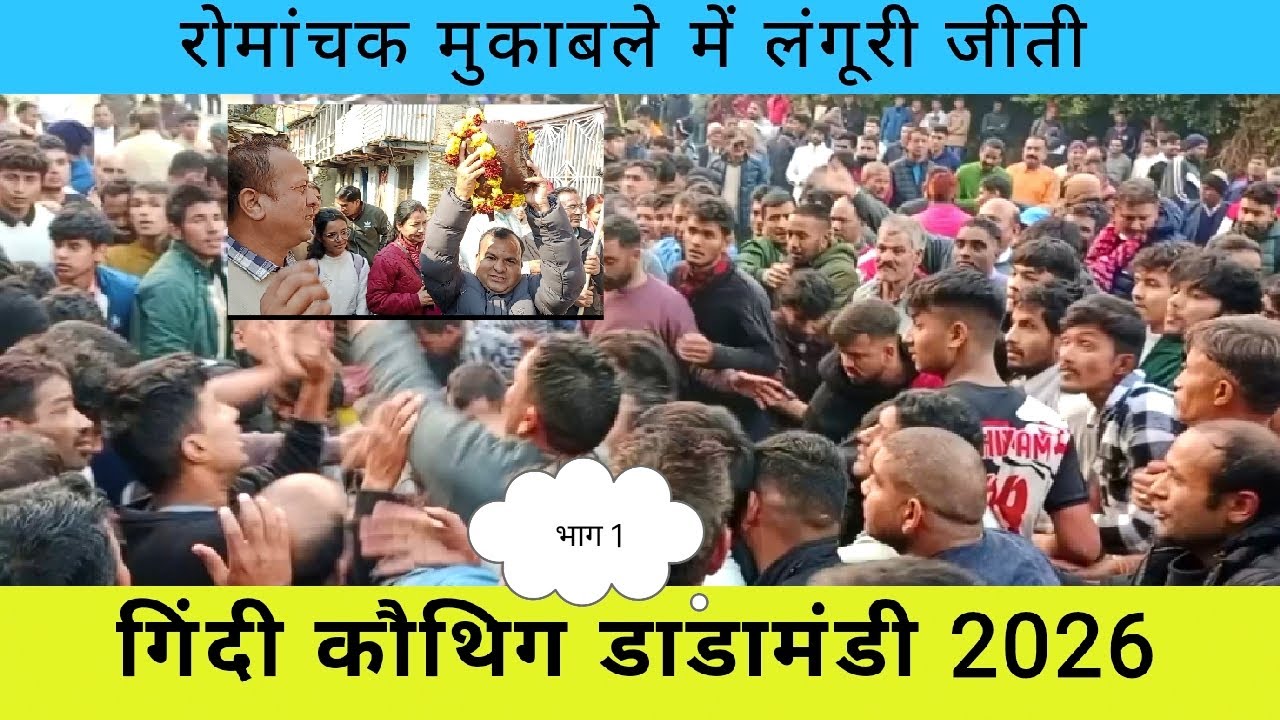 नया इतिहास बन गया आज डाडामंडी कौथिग में, बहुत देर तक चला संघर्ष गजब मेला।।