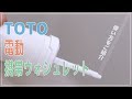 【携帯ウォシュレット】ひとつあると安心！様々なシーンで役立つTOTOの携帯電動ウォシュレット　- 使い方が簡単で水量の調整もできるのでおすすめです♪