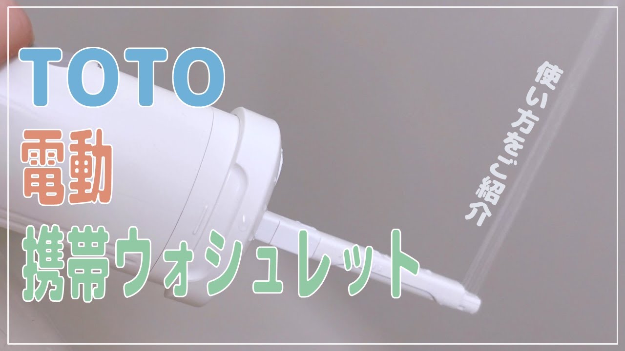 Mobile Washlet] It's safe to have one! TOTO's mobile washlet