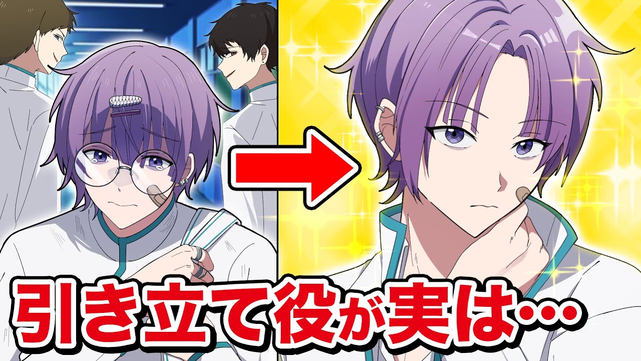 陰キャ男子が引き立て役でイケメンコンテストに出たら…衝撃の結果に