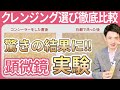 【クレンジング徹底比較】肌の乾燥は〇〇が原因?! 正しい選び方＆おすすめクレンジングを紹介します【専門家が解説】
