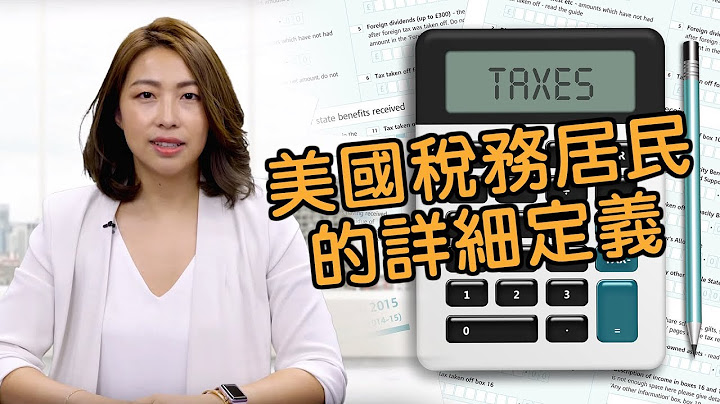我需要在美國繳稅嗎?美國稅務居民的詳細定義以及如何豁免-柏晶會計師事務所 - 天天要聞
