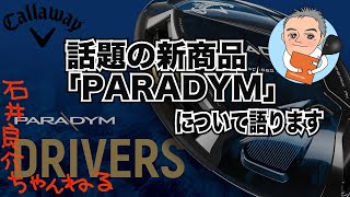 【本日情報解禁！】キャロウェイ「PARADYM」について語ります！