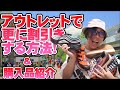 アウトレットで更に安く買う方法!!&アウトレットで買ったスニーカー紹介!