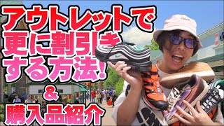 アウトレットで更に安く買う方法!!&アウトレットで買ったスニーカー紹介!