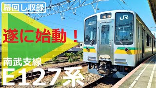 【E127系】南武支線で営業運転開始！到着から発車までの流れ＆方向幕回転シーン収録