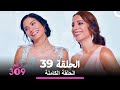 الغرفة 309 الحلقة 39 