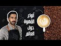 أنواع القهوة حول العالم كوووفي 