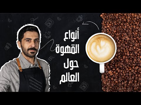 فيديو: دليل لعواصم القهوة في العالم