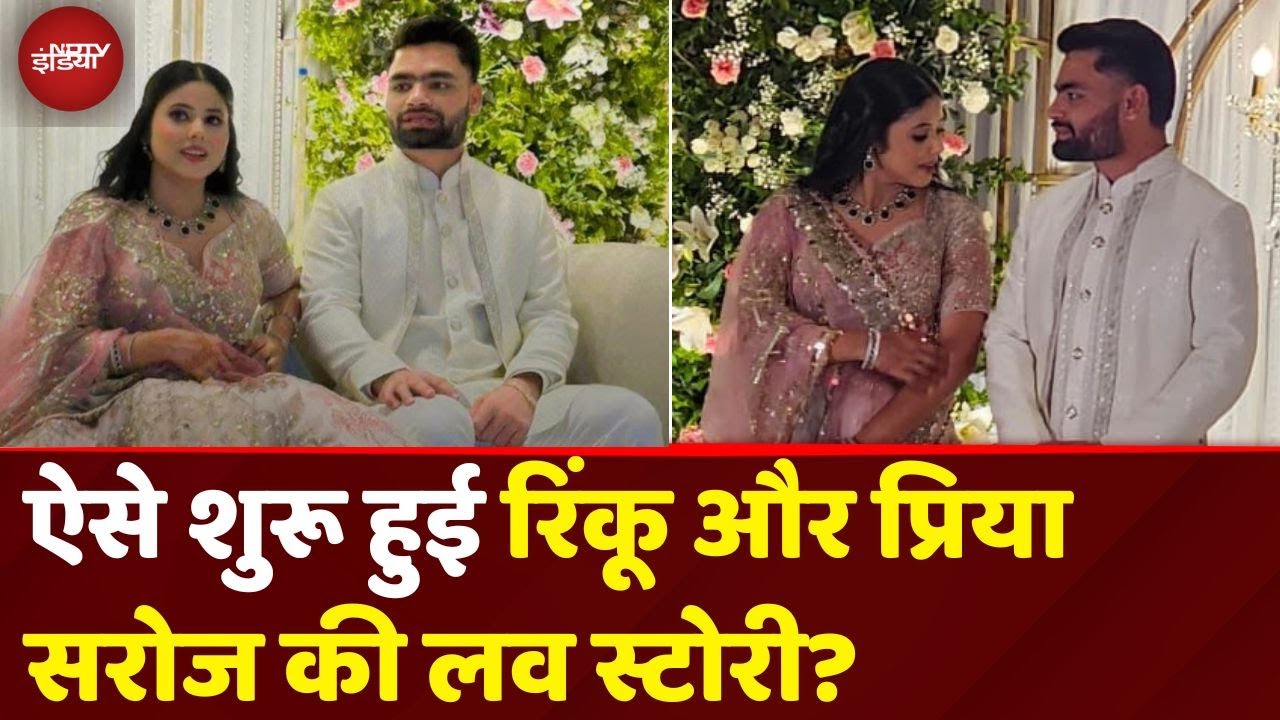 Rinku Singh Priya Saroj Engagement & Love Story: रिंकू-प्रिया का दिल एक दूसरे के लिए कब धड़का था?