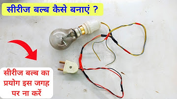 सीरीज बल्ब कैसे बनाएं | how to make series bulb | series bulb kaise banaye