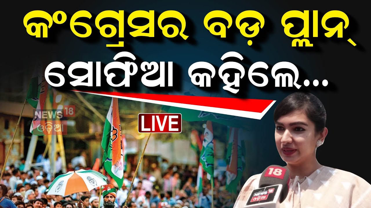 Live: କଂଗ୍ରେସର ବଡ଼ ପ୍ଲାନ୍‌, ସୋଫିଆ କହିଲେ.. | MLA Tara Bahinipati | Congress Meeting