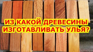 ИЗ КАКОЙ ДРЕВЕСИНЫ ИЗГОТАВЛИВАТЬ УЛЬЯ