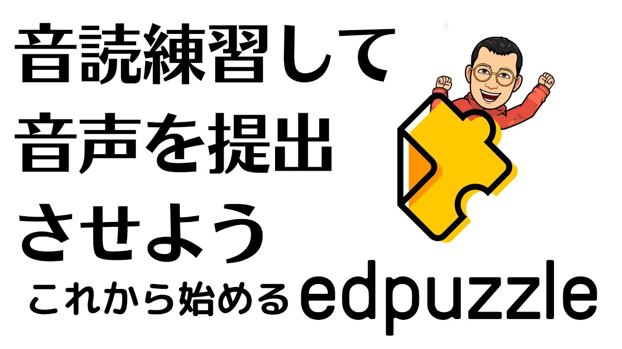 音読練習して音声を提出させよう これから始めるedpuzzle08 - YouTube