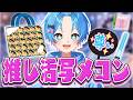 【推し活チェック】リスナーちゃんたちの推し活見る!りたーんず!!【STPR / すにすて / ゆたくん 】